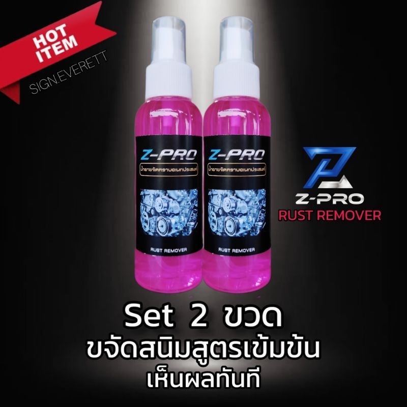 น้ำยาขจัดสนิม(SP2)สนิมโครเมี่ยม สแตนเลส เหล็ก อลูมิเนียม โลหะทุกชนิด คราบฝังแน่น. 2 ขวด 200 ml.