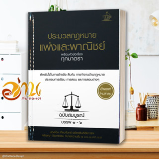 หนังสือ  ประมวลกฎหมายแพ่งและพาณิชย์ พร้อมหัวข้อเรื่องทุกมาตรา หนังสือกฎหมาย อัพเดตล่าสุด