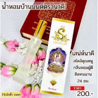 สีขาว #น้ำหอมมหาเสน่ห์ #น้ำหอมมนตรา  #น้ำหอมเสน่ห์นาคี #น้ำหอมสายมู