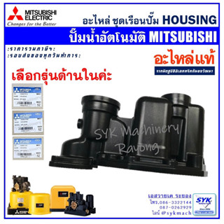 *แท้ ส่งไว* HOUSING ปั๊มอัตโนมัติมิตซูบิชิ EP WP