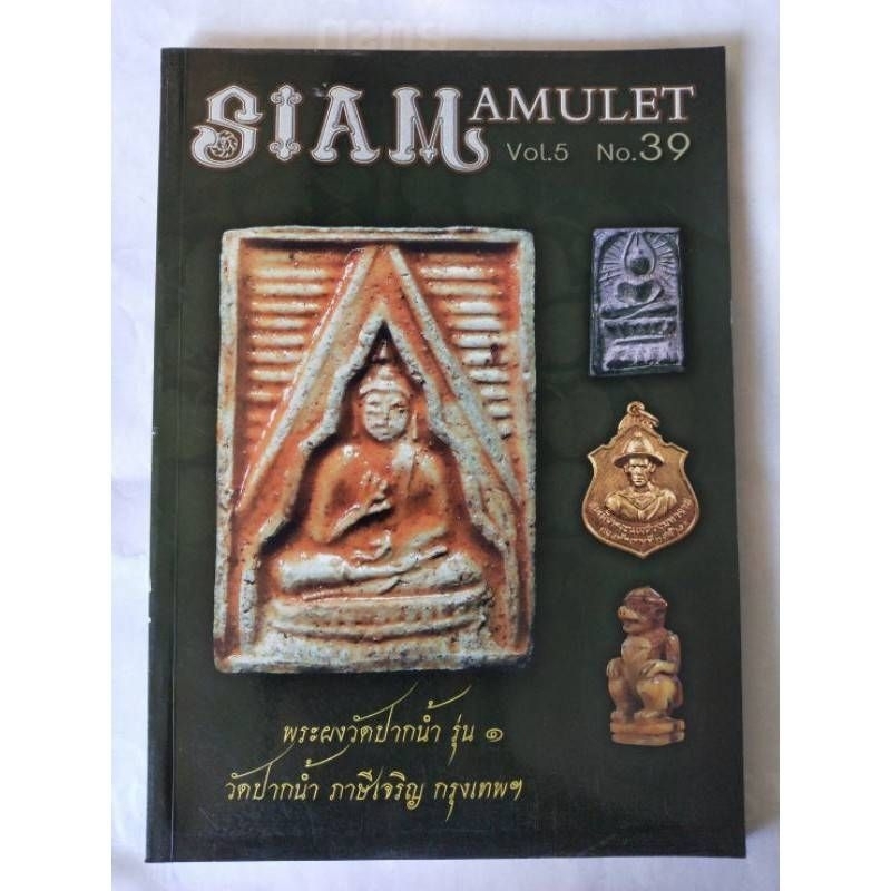 หนังสือพระเครื่องสยามอามูเลทเล่ม37-47(ภาพสีทั้งเล่ม)#แถมฟรีผ้ายันต์เมื่อซื้อครบ15เล่มขึ้นไปต่อ1ออเดอร์ถนน