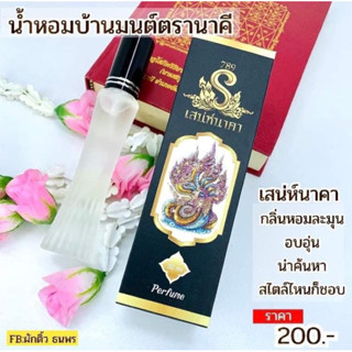 สีดำ #น้ำหอมมหาเสน่ห์ #น้ำหอมมนตรา  #น้ำหอมเสน่ห์นาคี #น้ำหอมสายมู