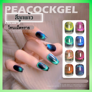 สีลูกแก้ว Peacock โทนสีเม็ดละเอียด สวยงาม Misscheering สีเจล 8ml.