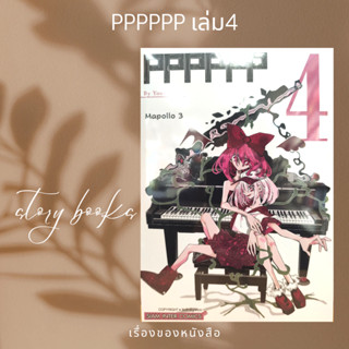 PPPPPP ล.4  ผู้เขียน: MAPORO 3-gou