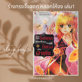 ร่างทรงจิ้งจอกหลอกให้งงกับคดีพิศวงฯ 1  ผู้เขียน: Sakura Mochizuki