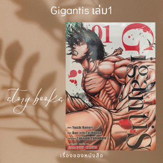 GIGANTIS เล่ม 1  ผู้เขียน: Yoichi KOMORI