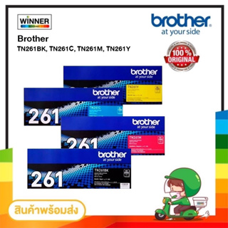 ตลับหมึก โทนเนอร์  Brother (TN-261 BK C M Y ) ของแท้100%  พร้อมส่งทันที  Winner_Toner