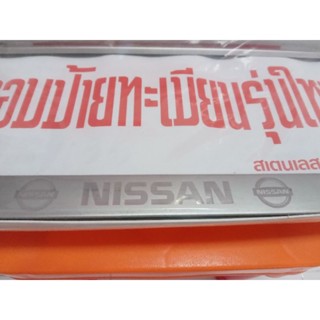 กรอบป้ายทะเบียนรถยนต์ สแตนเลส นิสสัน Nissan