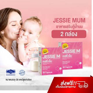 Jessie Mum อาหารเสริมเพิ่มน้ำนม เจสซี่มัม บำรุงน้ำนม กระตุ้นน้ำนม สมุนไพรเพิ่มน้ำนม นมคัดเต้าไว กู้น้ำนม เพิ่มน้ำนม