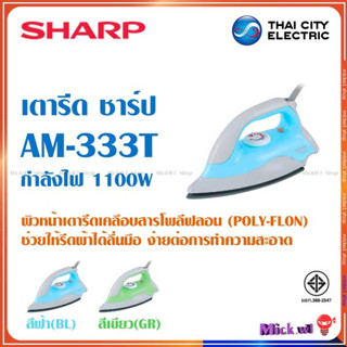 Sharp เตารีด รุ่น ดอลฟิน AM-P333T น้ำหนัก 1.5ปอนด์ กำลังไฟฟ้า 1,000W