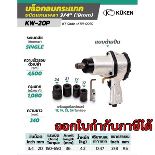 บล็อกลม KUKEN 3/4 รุ่น KW-20P