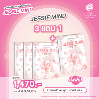 [ 🔥Jessie Mind 3 + 1 = 4 Box ส่งฟรี + ของแถม ] เจสซี่มายด์ อาหารเสริมแก้ปัญหาและป้องกันท่อน้ำนมอุดตัน น้ำนมไหลดีขึ้น