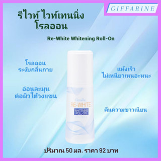 Re-White Whitening Roll-On l รีไวท์ ไวท์เทนนิ่ง โรลออน โรลออนระงับกลิ่นกาย ลดความหมองคล้ำ และเพิ่มความขาวเนียน มั่นใจ