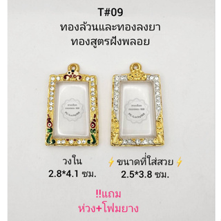 T#09 ตลับพระ/กรอบพระไมคอนฝังพลอยทองสูตร วงใน2.8*4.1 ซม.สมเด็จสี่เหลี่ยมทั่วไปหรือพิมพ์ใกล้เคียง*ขนาดที่ใส่สวย2.4*3.8 ซม*