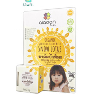 ไออุ่น บาล์มบัวหิมะ ออร์แกนิค (aiaoon organic snow lotus gentle care balm) (แบบตลับ2.5g.)