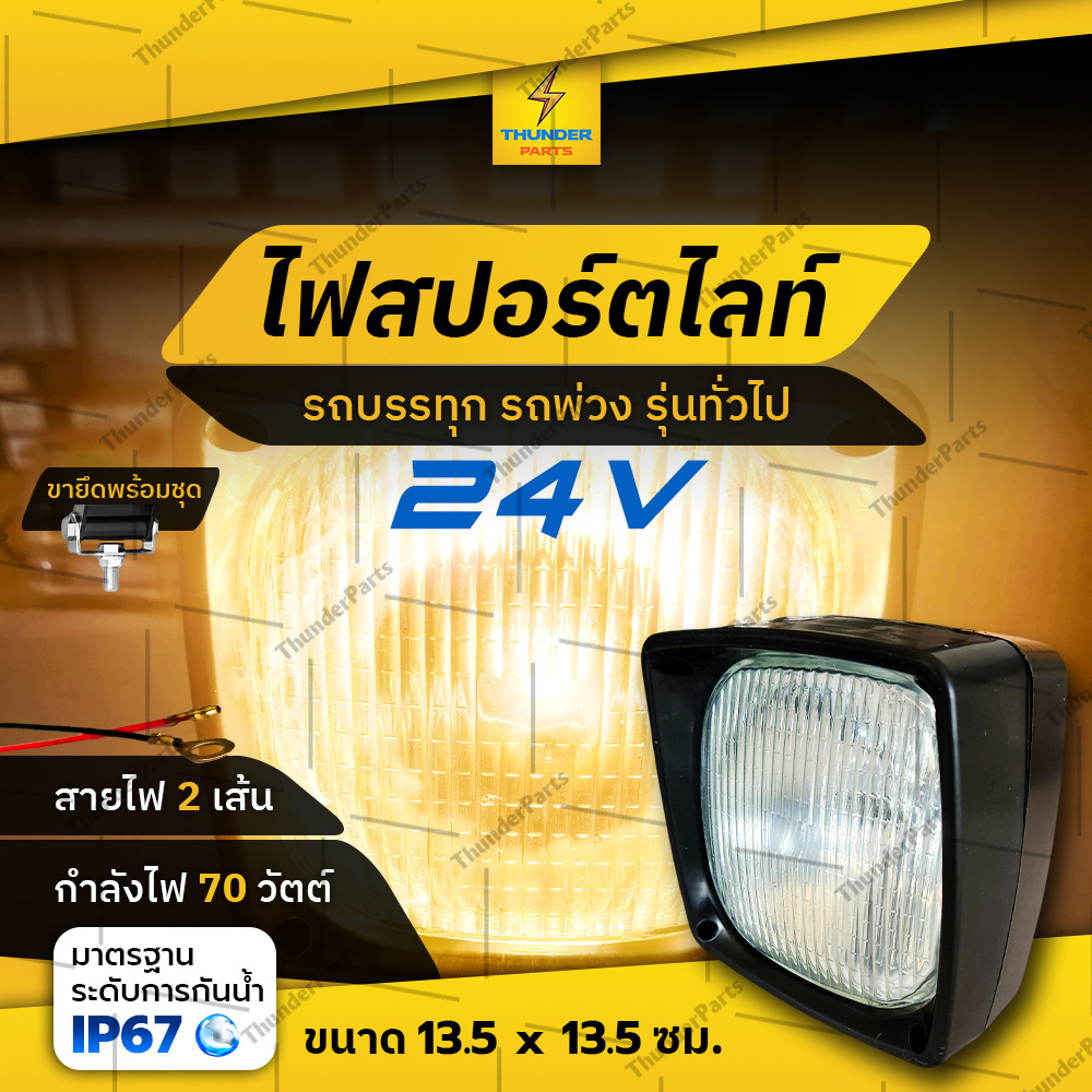 1ชิ้น ไฟสปอร์ตไลท์ 24V แสงวอร์มไวท์ ดวงใหญ่ รถบรรทุก รถพ่วง และรุ่นทั่วไป (Owen)