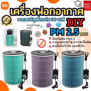 เครื่องฟอกอากาศ DIY xiaomi กรองอากาศขนาดใหญ่เสียงเงียบ กำจัดหมอกควัญ PM2.5 ฟอร์มาลดีไฮด์ เหมาะสำหรับบ้านเเละรถยนต์