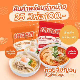 ก๋วยจั๊บญวน  (เลอรส)