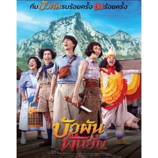 [DVD HD] บัวผันฟันยับ : 2022 #หนังไทย (พากย์ไทย/บรรยายไทย-อังกฤษ) คอมเมดี้