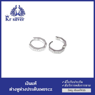 Kr silver ต่างหูเงินแท้ ห่วงแต่งเหลี่ยม ฝังเพชร cz