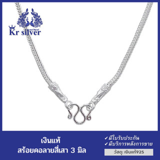 Kr silver สร้อยคอเงินแท้ ลายสี่เสาหัวจรวด สร้อยคอมีความยาว : 18 นิ้ว, 20 นิ้ว, 24 นิ้ว, 26 นิ้ว (ขนาด 3 มิล)