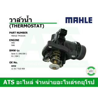 BMW วาล์วน้ำ ( Thermostat ) ( แบบมีเซนเซอร์ )  เครื่อง N42 N46 รุ่น Serie3 ( E46 E90 ) X1 ( E84 )