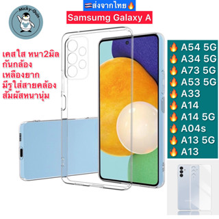 เคส Samsung A54 A34 A73 A53 A14 A33 A13 A04s เคสใส เคสนิ่ม กันกล้อง กันกระแทก ส่งจากไทย🇹🇭