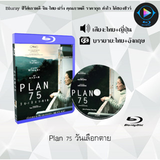 Bluray เรื่อง Plan 75 วันเลือกตาย (เสียงไทยมาสเตอร์+ซับไทย) FullHD1080p