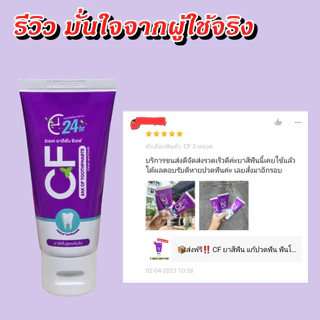 🚛 ส่งฟรี CFยาสีฟัน🔥โปรแรงแห่งปี🔥ยาสีฟันCF ปวดฟันฟันโยกเหงือกอักเสบ เลือดออกตามไรฟัน อย่าเพิ่งถอน‼️