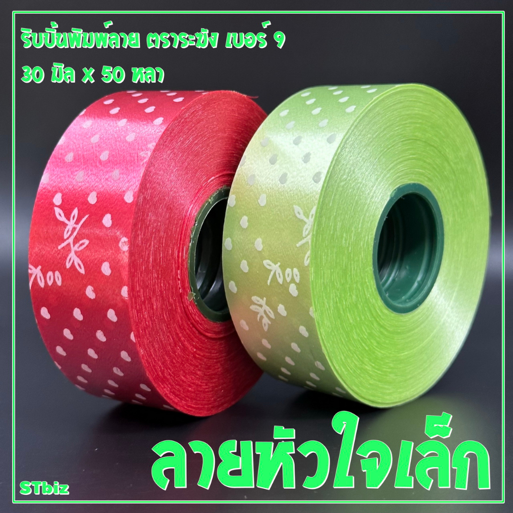 ริบบิ้นพิมพ์ลาย ตราระฆัง เบอร์ 9 ลายหัวใจเล็ก (1 ม้วน) แบบเปลือย ไม่มีฝากระดาษ