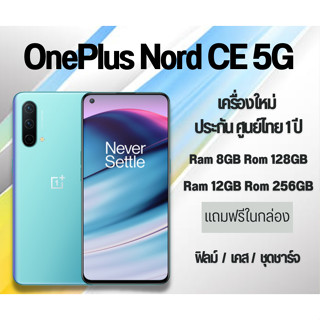 OnePlus Nord CE 5G 8/128GB สมาร์ทโฟน ชาร์จไว30w แบตเตอรี่ 4500mAh แท้ เครื่องใหม่ ประกันศูนย์ 1 ปี