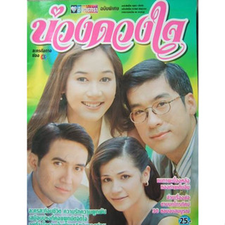 dvd-บ่วงดวงใจ ( นก ฉัตรชัย + นก จริยา + อุ้ม สิริยากร + พล ตัณฑเสถียร ) DVD 7 แผ่นจบ