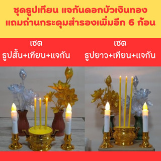 ธูปเทียน LED + แจกันดอกบัวเงินทอง ฟรีถ่านกระดุมสำรองเพิ่มอีก 6 ก้อน