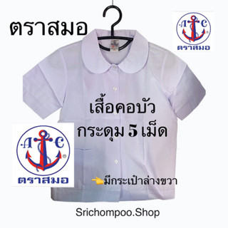 🌸เสื้อคอบัวนักเรียนหญิง ประถม⚓️⚓️ตราสมอของแท้