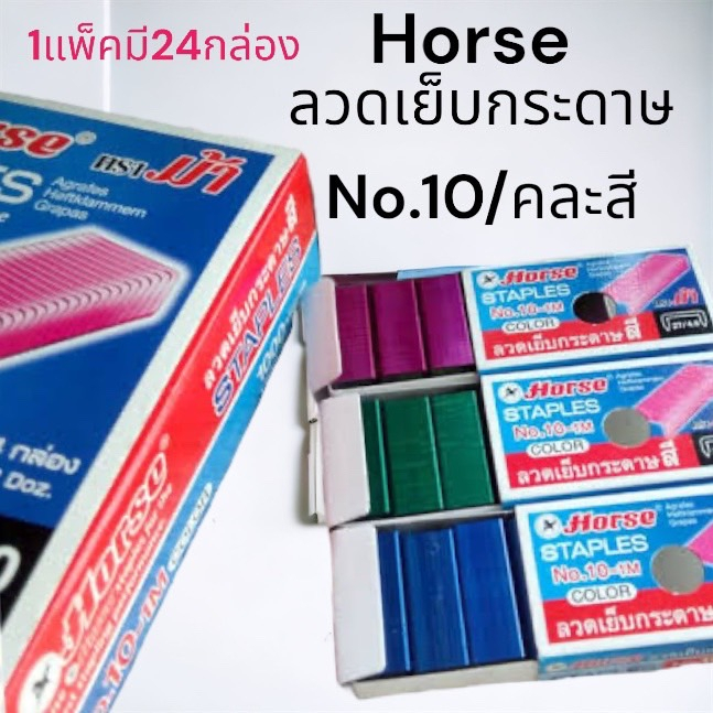 (USP)💯แท้ขายส่ง💯 [ยกแพ็ค24กล่อง] Horse ลวดเย็บกระดาษ สี ตราม้า ลูกแม็กสี แม็คสี เบอร์10 กล่องกระดาษ 