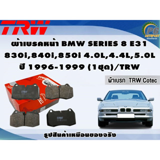 ผ้าเบรคหน้า BMW SERIES 8 E31  830i,840i,850i 4.0L,4.4L,5.0L ปี 1996-1999 (1ชุด)/TRW