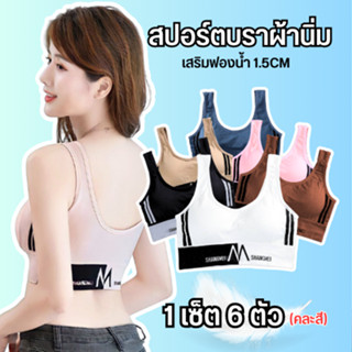 เซ็ตสุดคุ้ม!! สปอร์ตบราคละสี 6ตัว แบบสวมรุ่นใหม่ เสื้อชั้นใน เสริมฟองน้ำ กระชับทรงสวย เนื้อผ้าคุณภาพดี