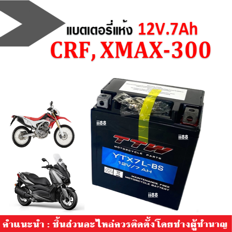 แบตเตอรี่CRF250, XMAX300 แบตเตอรี่แห้ง 12V.7Ah แบตใหม่ทุกเดือนสำหรับ CRF250, X-MAX300 แบตประสิทธิภาพ