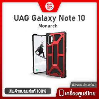 UAG Samsung Note 10 เคสเเท้ กันกระเเทก Samsung Galxy Note10 สินค้าราคาพิเศษ มันถูกดี ของดีเเน่นอน Case โน็ต 10 Monarch