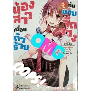 น้องสาวเพื่อนตัวร้ายกับนายจืดจาง การ์ตูน เล่ม 1-2