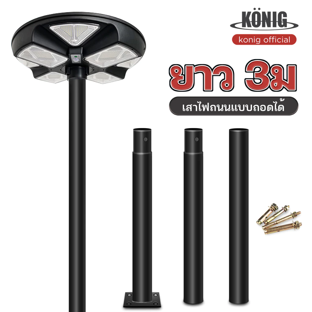 KONIG ชุดเสา 3 เมตร ติดตั้งโคมไฟ UFO สีขาว รู3นิ้ว เคลือบกว่า10ชั้น หนา ทนมาก กันน้ำ พร้อมอุปกรณ์ติดตั้งใช้งานทันที
