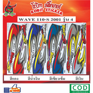 สติกเกอร์ติดรถมอเตอร์ไซค์ WAVE 110-S 2001 รุ่น 4