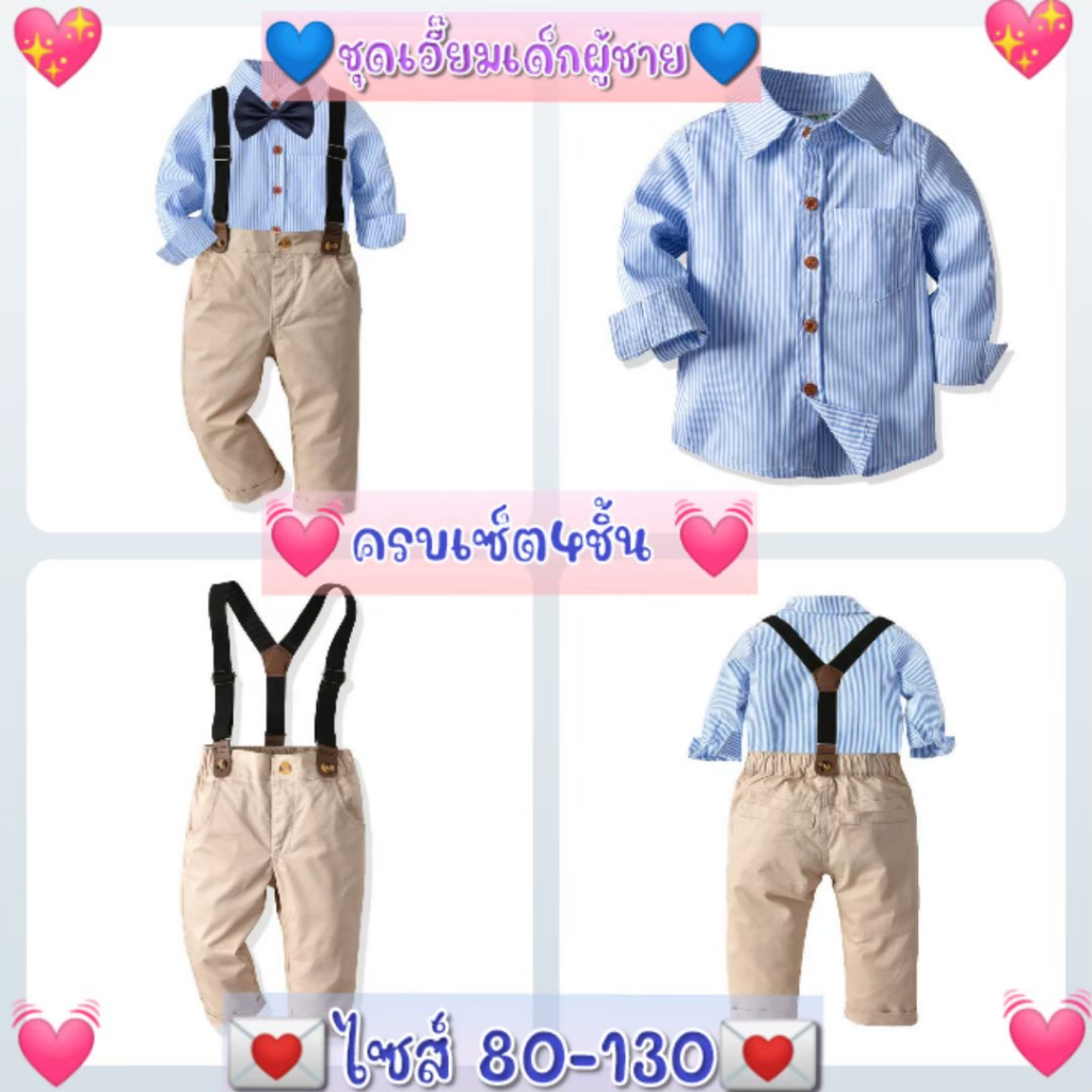 ชุดเอี๊ยมเด็กชาย ครบเซ็ต 4 ชิ้น 1. เสื้อเชิ้ต 2. กางเกงขายาวเอวยืด 3. สายคละสี 4. หูกระต่าย #สายรัด #D68