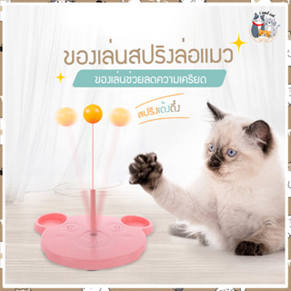 I&amp;CAT สินค้าพร้อมส่ง ของเล่นแมว สปริงล่อแมว สปริงล่อแมว ของเล่นน้องแมว ของเล่นฝึกทักษะแมว สปริงของเล่น ล่อแมว มีตัวดูด