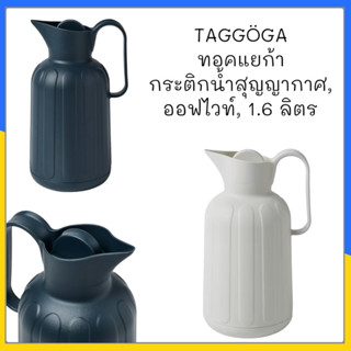 TAGGÖGA ทอคแยก้า กระติกน้ำสุญญากาศ, ออฟไวท์, 1.6 ลิตร