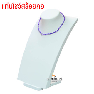 แท่นคอ คอโชว์ สีขาว หุ่น โชว์  โชว์สร้อยคอ โชว์เครื่องประดับ งานพรีเมี่ยม ตั้งหน้าร้าน ใส่ตู้โชว์ .เพิ่มความสวยงาม