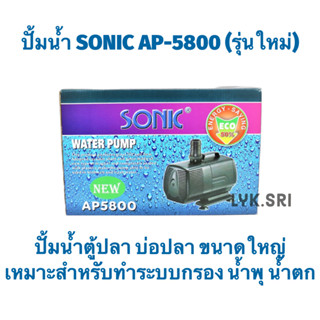 ปั้มน้ำ SONIC AP-5800 (รุ่นใหม่)