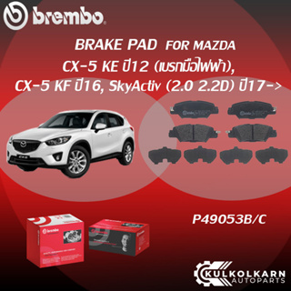 "ผ้าเบรคหลัง BREMBO MAZDA CX-5 KE ปี12 (เบรกมือไฟฟ้า), CX-5 KF  ปี16 SkyActiv เครื่อง (2.0 2.2D) ปี17-&gt;(R)P49 053B/C"