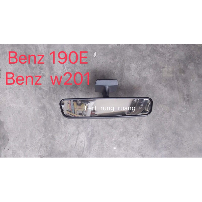 กระจกในเก๋ง 190E กระจกมองหลัง190e กระจกในเก๋งw201