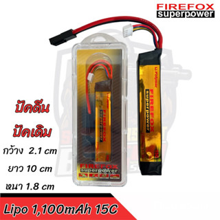 แบตลิโพใส่บีบีไฟฟ้า Firefox 15C 11.1V 1100mAh Battery Lipo ใส่แกนท้ายบีบีทั่วไปได้